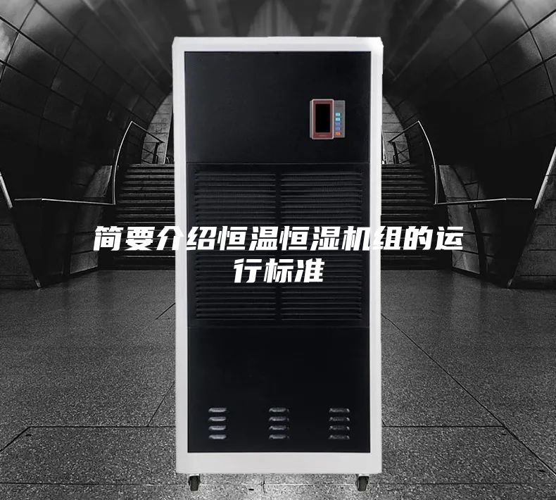 簡(jiǎn)要介紹恒溫恒濕機組的運行標準
