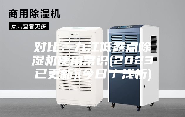 對比：九江低露點(diǎn)除濕機使用常識(2023已更新)(今日／淺析)