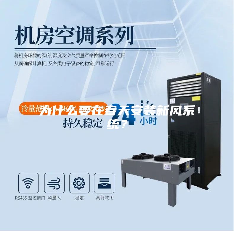 為什么要在春天安裝新風(fēng)系統？