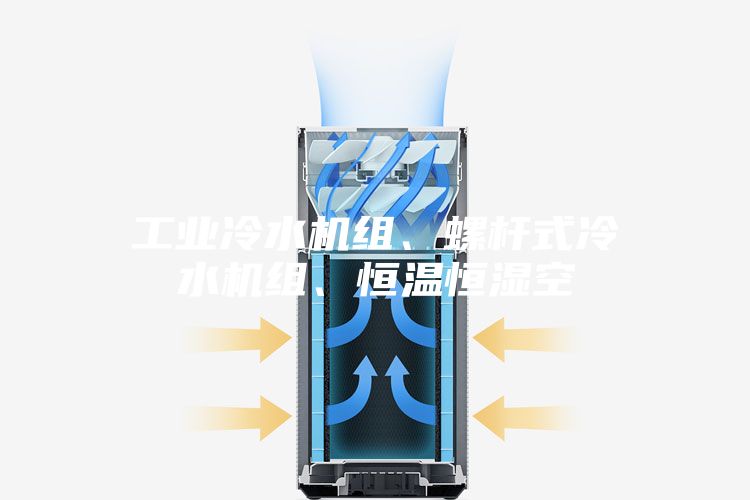 工業(yè)冷水機組、螺桿式冷水機組、恒溫恒濕空
