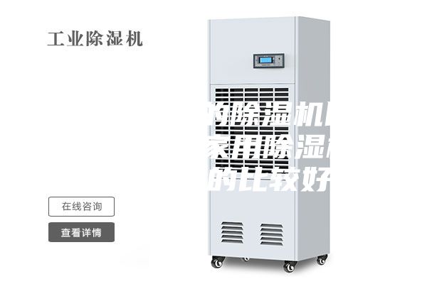 什么牌子的除濕機比較好用（家用除濕機哪個(gè)品牌的比較好）