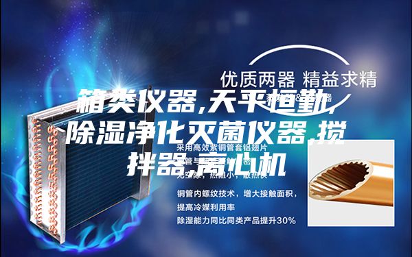箱類(lèi)儀器,天平恒勤,除濕凈化滅菌儀器,攪拌器,離心機
