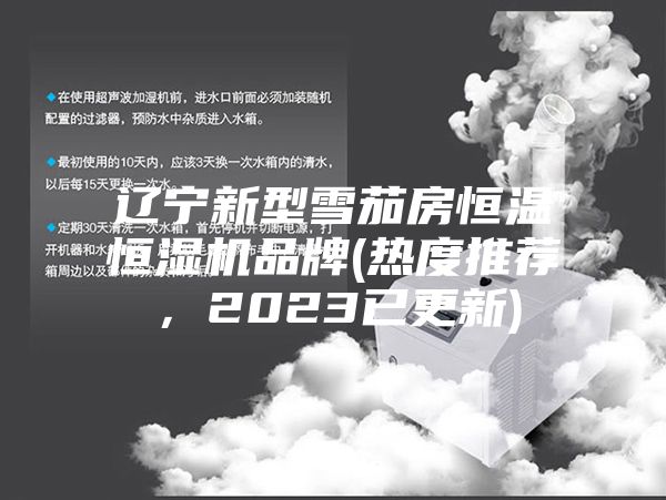 遼寧新型雪茄房恒溫恒濕機品牌(熱度推薦，2023已更新)