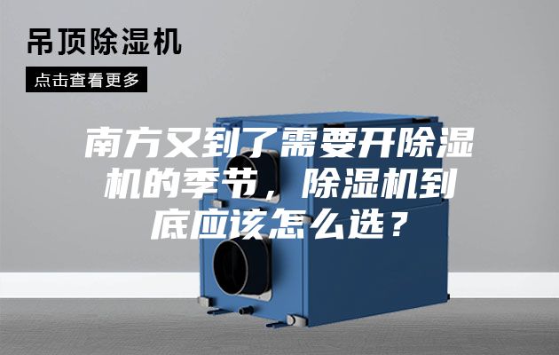 南方又到了需要開(kāi)除濕機的季節，除濕機到底應該怎么選？