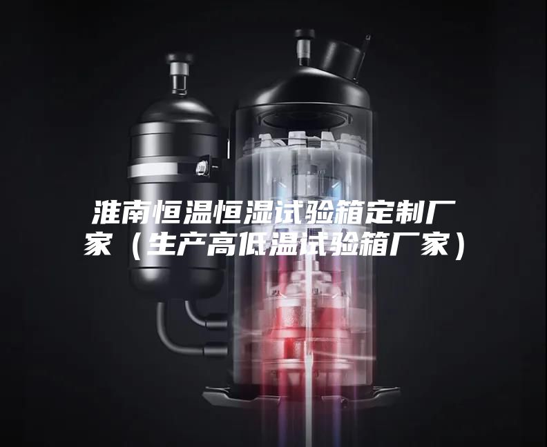 淮南恒溫恒濕試驗箱定制廠(chǎng)家（生產(chǎn)高低溫試驗箱廠(chǎng)家）