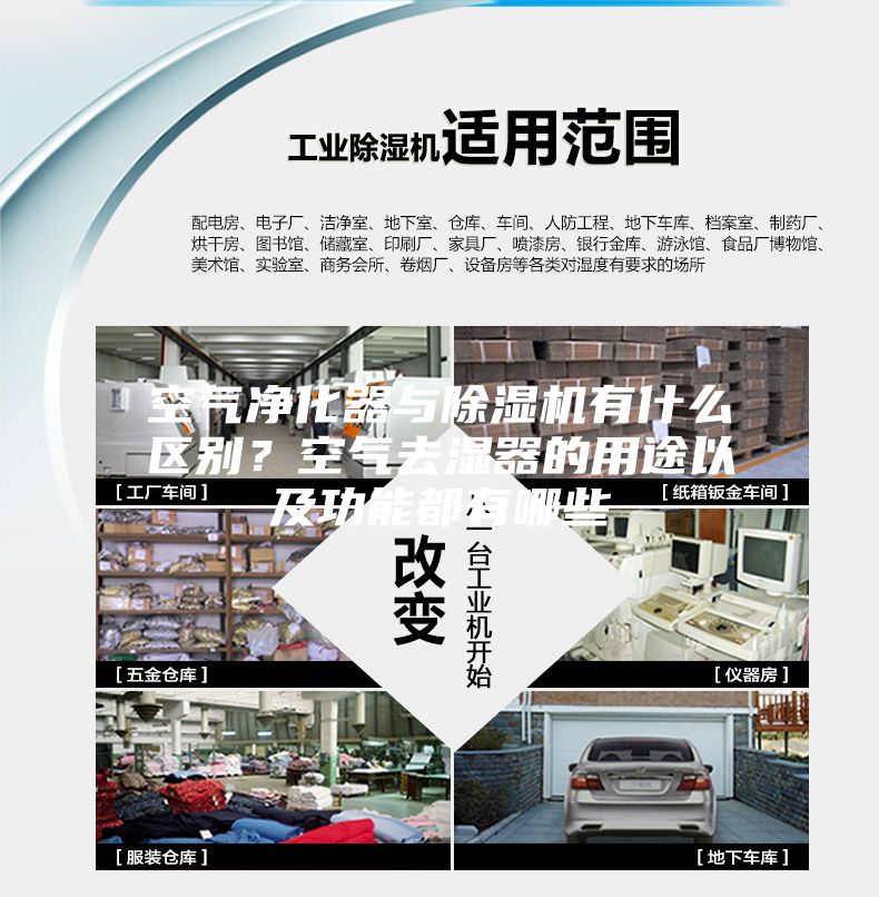空氣凈化器與除濕機有什么區別？空氣去濕器的用途以及功能都有哪些