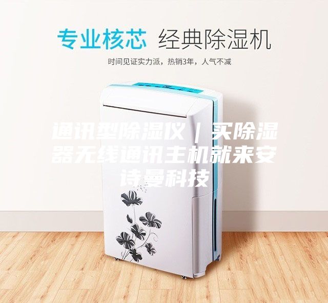 通訊型除濕儀｜買(mǎi)除濕器無(wú)線(xiàn)通訊主機就來(lái)安詩(shī)曼科技