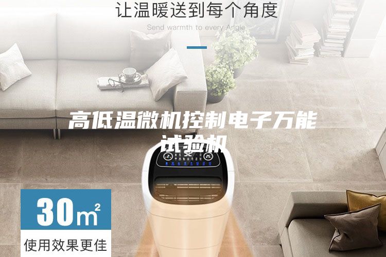 高低溫微機控制電子萬(wàn)能試驗機