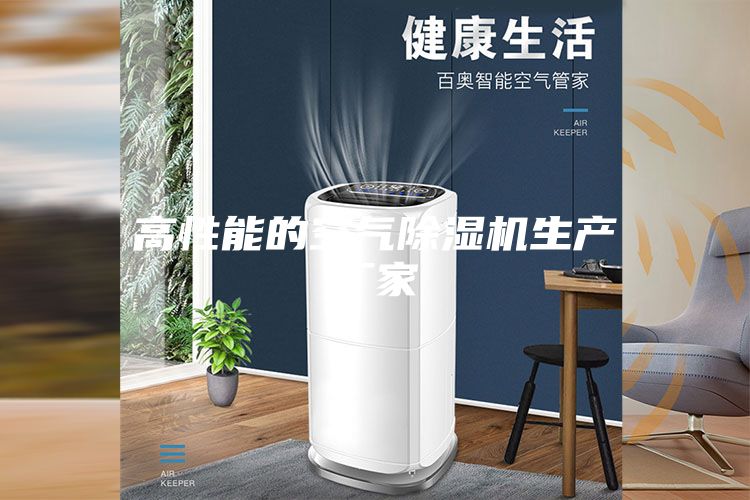 高性能的空氣除濕機生產(chǎn)廠(chǎng)家