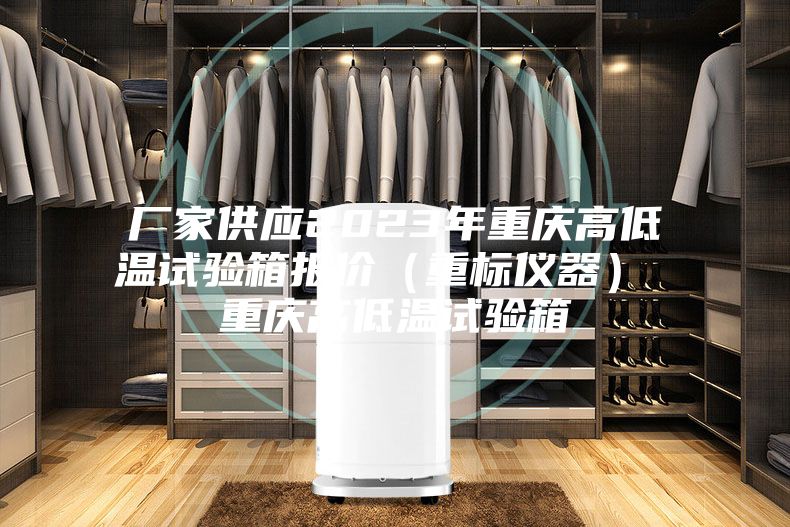 廠(chǎng)家供應2023年重慶高低溫試驗箱報價(jià)（重標儀器） 重慶高低溫試驗箱