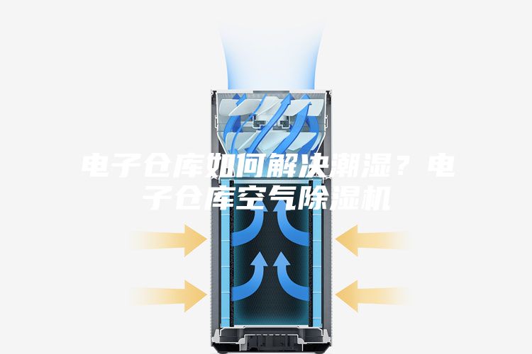 電子倉庫如何解決潮濕？電子倉庫空氣除濕機