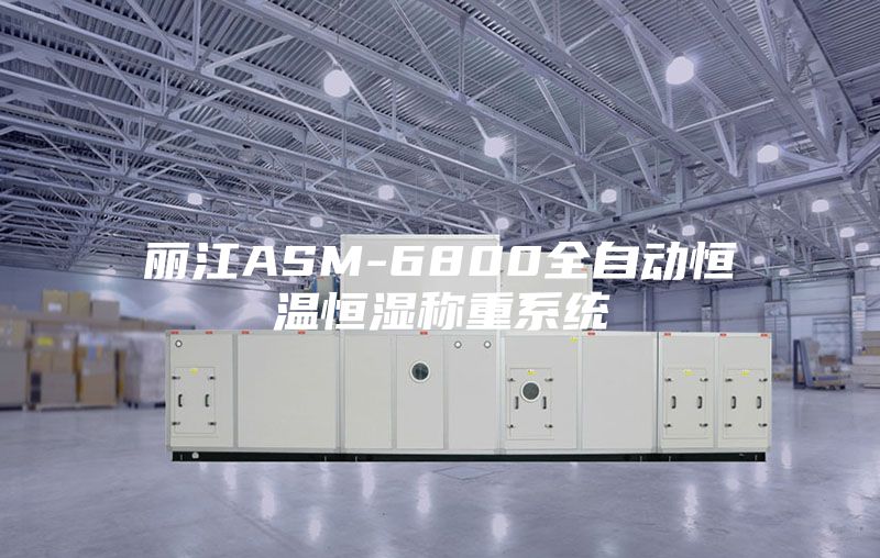 麗江ASM-6800全自動(dòng)恒溫恒濕稱(chēng)重系統