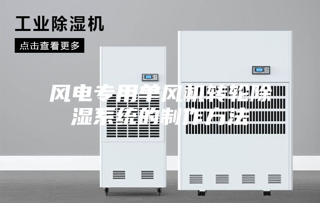 風(fēng)電專(zhuān)用單風(fēng)機轉輪除濕系統的制作方法