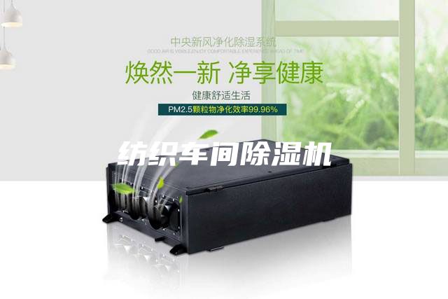 紡織車(chē)間除濕機