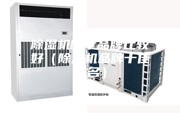 除濕機哪個(gè)品牌比較好（除濕機品牌十佳排名）
