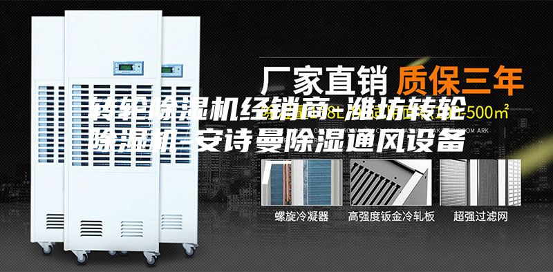 轉輪除濕機經(jīng)銷(xiāo)商-濰坊轉輪除濕機-安詩(shī)曼除濕通風(fēng)設備廠(chǎng)