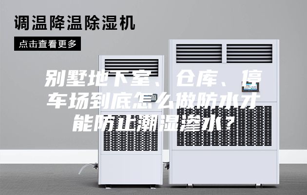 別墅地下室、倉庫、停車(chē)場(chǎng)到底怎么做防水才能防止潮濕滲水？