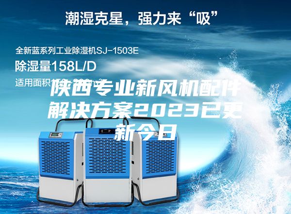 陜西專(zhuān)業(yè)新風(fēng)機配件解決方案2023已更新今日