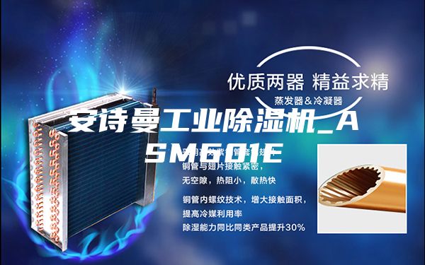 安詩(shī)曼工業(yè)除濕機_ASM601E