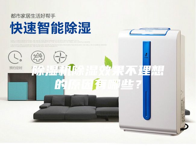 除濕機除濕效果不理想的原因有哪些？