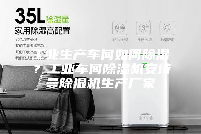 工業(yè)生產(chǎn)車(chē)間如何除濕？工業(yè)車(chē)間除濕機安詩(shī)曼除濕機生產(chǎn)廠(chǎng)家