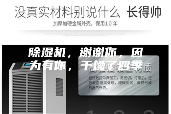 除濕機(jī)，謝謝你，因?yàn)橛心悖稍锪怂募?></div>
								<div   id=