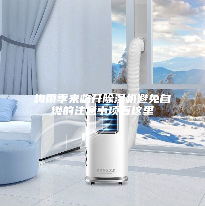 梅雨季來(lái)臨開(kāi)除濕機避免自燃的注意事項看這里