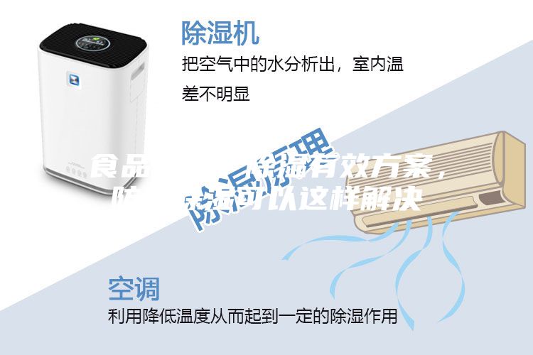 食品加工廠(chǎng)除濕有效方案，防潮除濕可以這樣解決