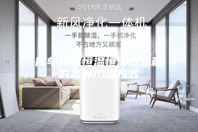 簡(jiǎn)單介紹恒溫恒濕試驗箱的各種加濕方式