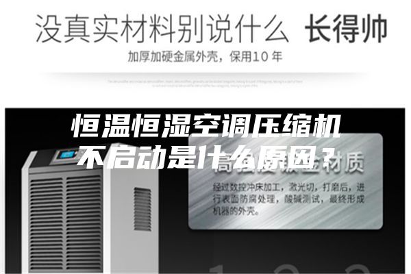恒溫恒濕空調壓縮機不啟動(dòng)是什么原因？