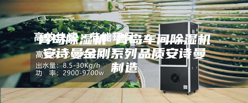 青島除濕機 青島車(chē)間除濕機安詩(shī)曼金剛系列品質(zhì)安詩(shī)曼制造