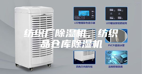紡織廠(chǎng)除濕機，紡織品倉庫除濕機
