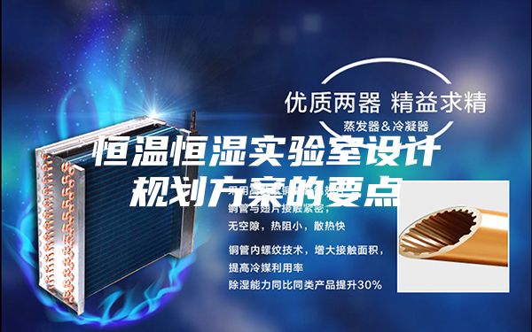 恒溫恒濕實(shí)驗室設計規劃方案的要點(diǎn)