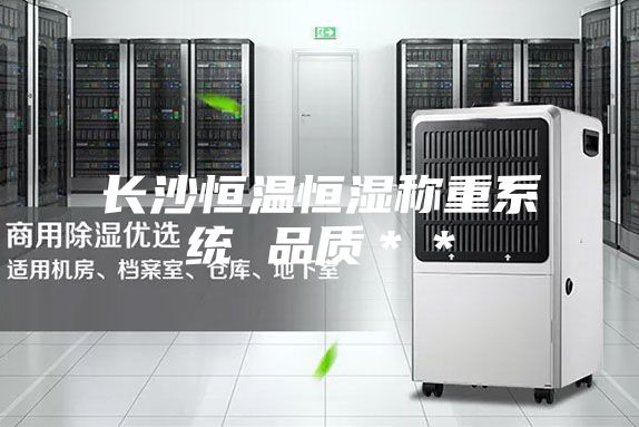 長(cháng)沙恒溫恒濕稱(chēng)重系統 品質(zhì)＊＊