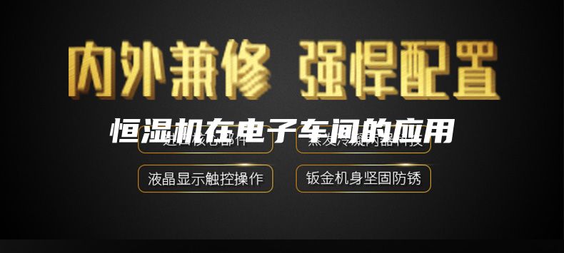 恒濕機在電子車(chē)間的應用