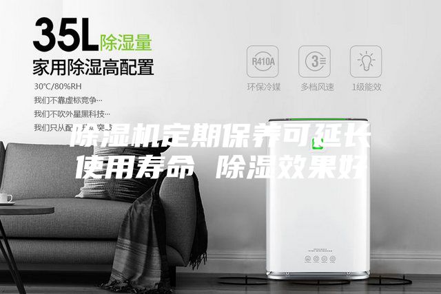除濕機定期保養可延長(cháng)使用壽命 除濕效果好