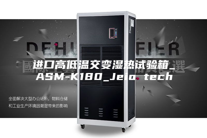 進(jìn)口高低溫交變濕熱試驗箱_ASM-K180_Jeio tech