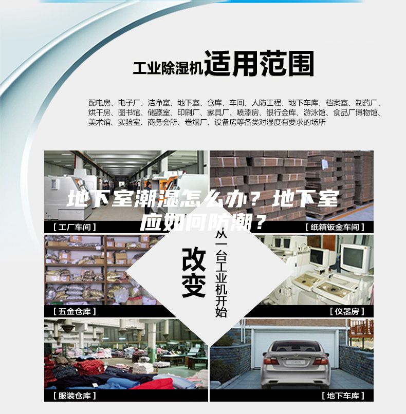 地下室潮濕怎么辦？地下室應如何防潮？