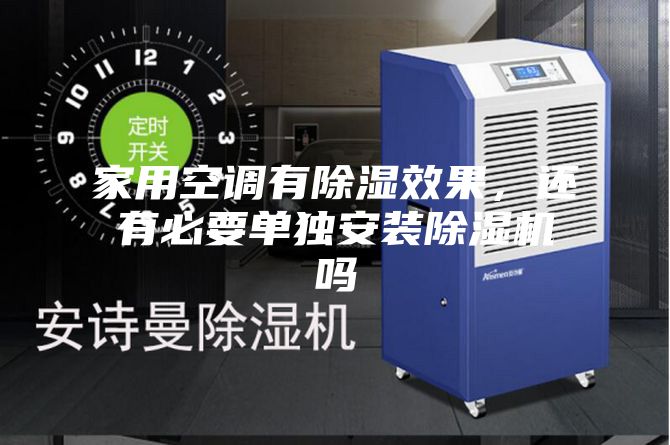 家用空調有除濕效果，還有必要單獨安裝除濕機嗎