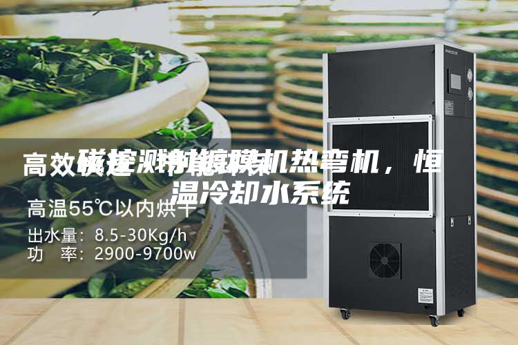 磁控濺射鍍膜機熱彎機，恒溫冷卻水系統
