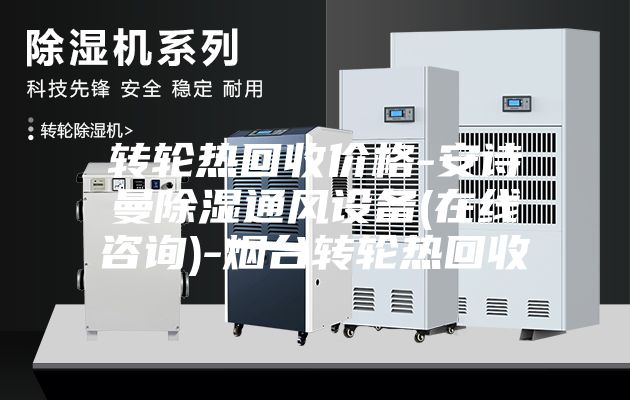 轉輪熱回收價(jià)格-安詩(shī)曼除濕通風(fēng)設備(在線(xiàn)咨詢(xún))-煙臺轉輪熱回收