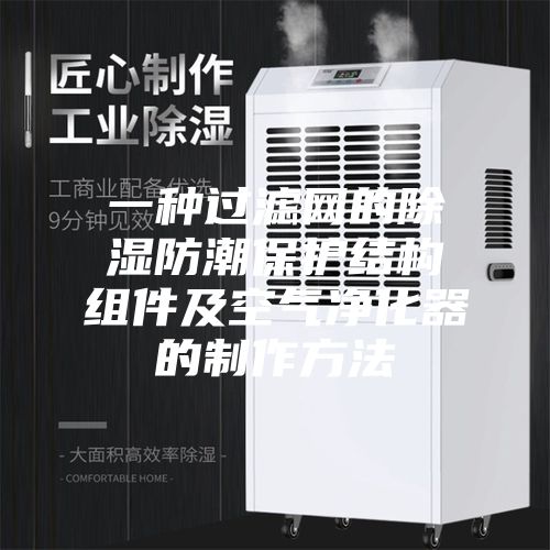 一種過(guò)濾網(wǎng)的除濕防潮保護結構組件及空氣凈化器的制作方法
