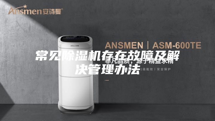 常見(jiàn)除濕機存在故障及解決管理辦法