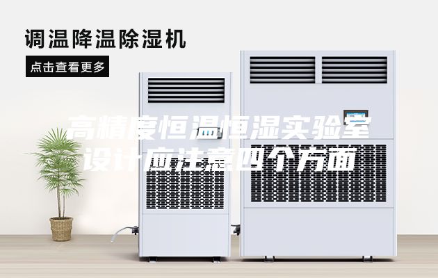 高精度恒溫恒濕實(shí)驗室設計應注意四個(gè)方面