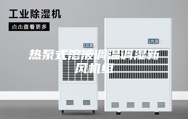 熱泵式溶液調溫調濕新風(fēng)機組