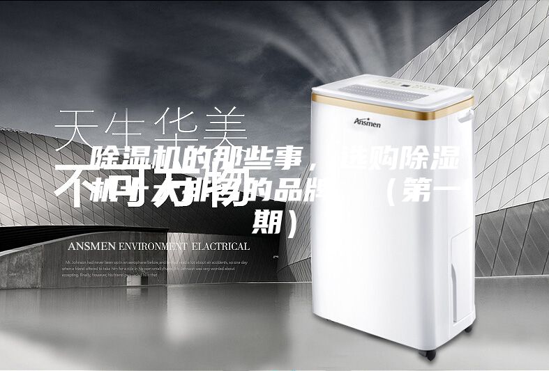除濕機的那些事，選購除濕機十大排名的品牌，（第一期）