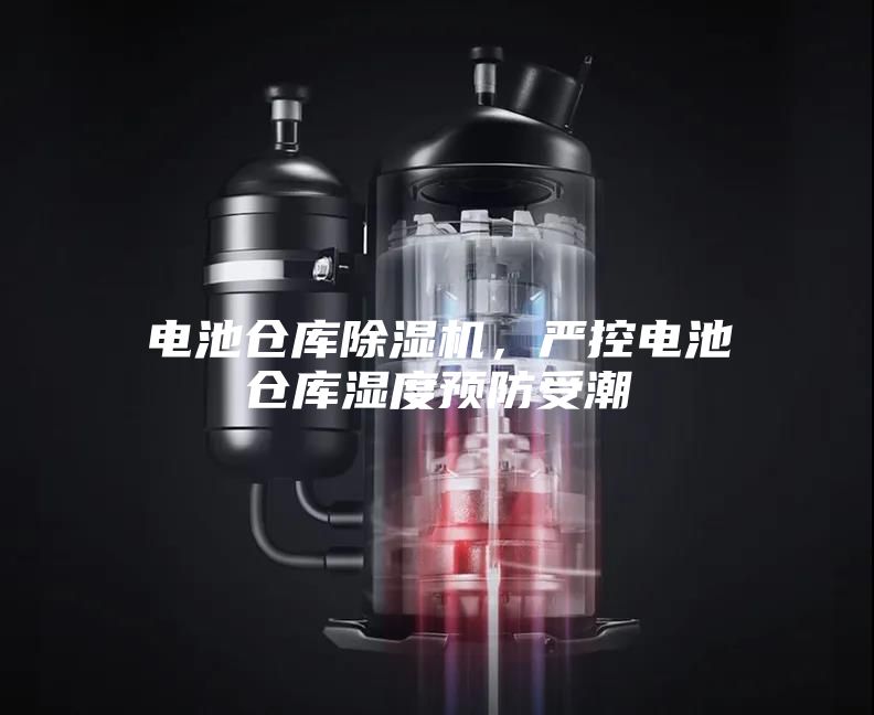 電池倉庫除濕機，嚴控電池倉庫濕度預防受潮
