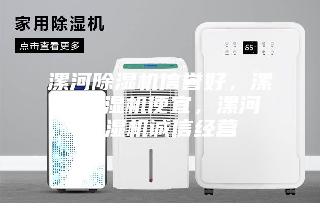 漯河除濕機信譽(yù)好，漯河除濕機便宜，漯河除濕機誠信經(jīng)營(yíng)