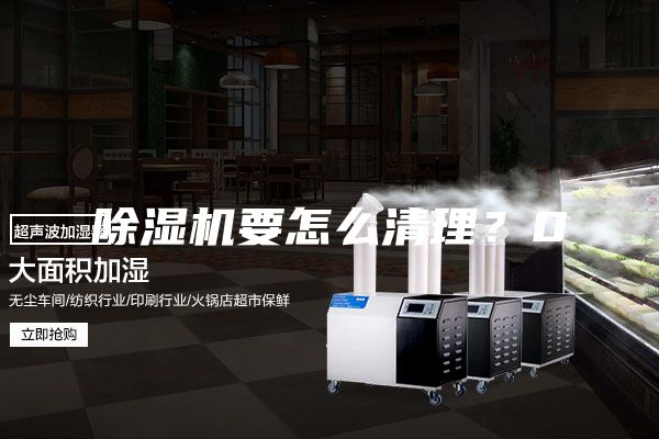 除濕機要怎么清理？0