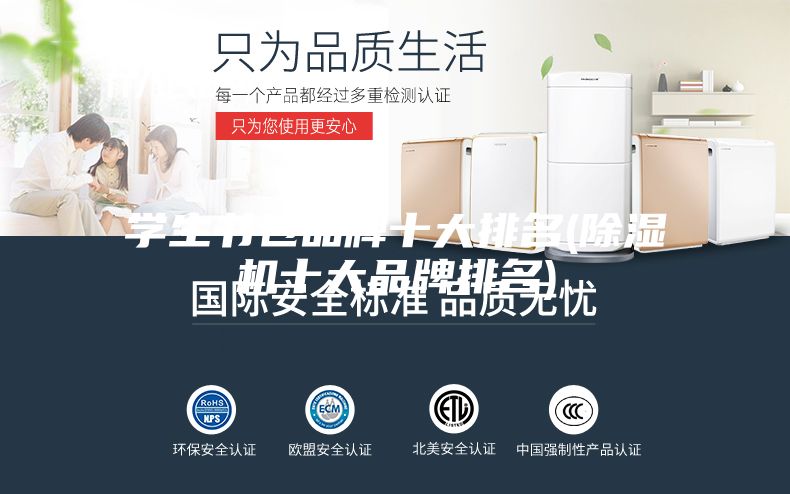 學(xué)生書(shū)包品牌十大排名(除濕機十大品牌排名)